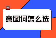意图词怎么设置?出价方式怎么选?百度信息流账户实操讲解-信息流广告学习博客