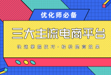一篇文章掌握鲁班、度小店、枫叶三大主流电商平台投放!-信息流广告学习博客