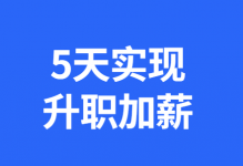 你明明可以年薪100万，别让收入配不上能力-职业规划-信息流广告学习博客