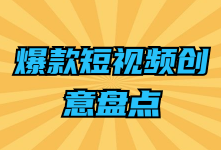 @信息流广告优化师,10招打造叫好又叫座的短视频创意-信息流广告学习博客