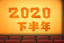 竞价专员、优化师、短视频运营、2020年下半年的突破口在哪-信息流广告学习博客