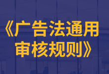 信息流广告总是审核不过?这份《广告法通用审核规则》请查收-信息流广告学习博客