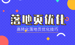 干货:高转化落地页优化技巧-信息流广告学习博客