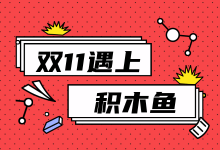 跟着双十一,学习积木鱼活动推广使用攻略-信息流广告学习博客