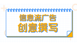 信息流创意怎样写更加吸引用户?-信息流广告学习博客