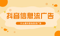 什么是抖音信息流广告?一篇文章告诉你-信息流广告学习博客