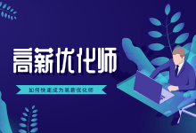 刚入门1个月就月薪2万,信息流优化师凭什么拿高薪?-信息流广告学习博客