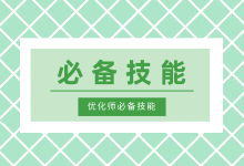 想要成为高薪优化师?这个优化师必备技能,你掌握了吗?-信息流广告学习博客