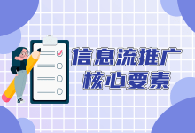 想要做好信息流推广，信息流推广核心要素怎么可能不知道-信息流广告学习博客