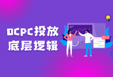 Ocpc底层投放逻辑都不知道，你还做什么推广?-信息流广告学习博客