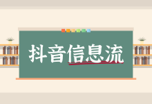 抖音信息流脚本怎么写?6大技巧写出高转化率抖音信息流脚本-信息流广告学习博客