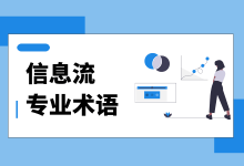 信息流优化师,不能不知道的信息流专业术语-信息流广告学习博客