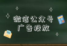 为何我的微信公众号广告投放效果差?新手如何进行微信公众号广告投放?-信息流广告学习博客