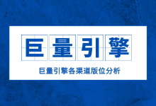 巨量引擎广告投放效果不理想?80%因为巨量引擎广告平台不了解-信息流广告学习博客
