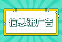 掌握这3个底层逻辑,帮你解决信息流广告投放90%以上的问题-信息流广告学习博客