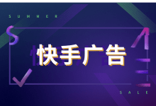 都2020年了,还不知道快手广告如何投放?-信息流广告学习博客