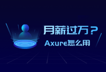 Axure到底是干什么用的?为什么学会了就能月薪过万-信息流广告学习博客