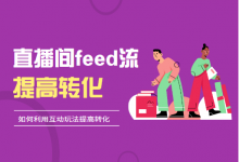 抖音直播间feed流,如何利用互动玩法提高转化?-信息流广告学习博客