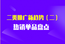 透过数据看选品,二类电商热销单品盘点,洞察二类电商推广新趋势(二)-信息流广告学习博客