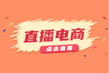 直播电商与传统电商相比有什么优势,直播电商如何经营(上)-信息流广告学习博客