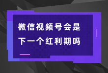 微信视频号现在值不值得做?微信视频号视频做什么样的内容?-信息流广告学习博客