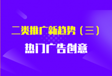 透过转化看创意,二类电商热门创意解析!洞察二类电商推广新趋势(三)-信息流广告学习博客