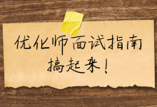《优化师面试指南》:常见的15个问题+回答模板(下)-信息流广告学习博客
