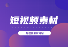 超详细的短视频素材网站,已经帮你整理好啦!【点击收藏】-信息流广告学习博客