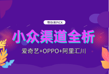 爱奇艺+OPPO+阿里汇川,小众渠道广告投放解析全在这里!!!-信息流广告学习博客