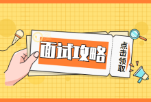 《优化师面试指南》:常见的15个问题+回答模板(上)-信息流广告学习博客