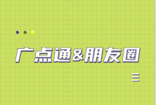 广点通和朋友圈广告效果不好?广点通和朋友圈注意事项操作要点总结!-信息流广告学习博客