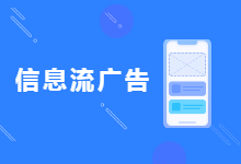 连信息流广告是什么都不清楚,你还怎么做信息流优化师-信息流广告学习博客