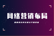 想要做好网络营销布局，最重要的其实根本不是渠道！-信息流广告学习博客