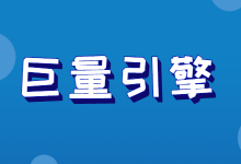 巨量引擎再放大招,一键继承上线,冷启动不再是难题-信息流广告学习博客
