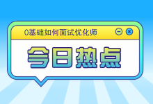 没有工作经验怎么面试优化师,掌握这些面试一次过-信息流广告学习博客