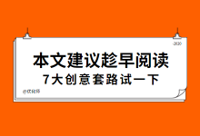信息流广告难起量?不会写创意说啥都没用,7大创意套路试一下-信息流广告学习博客
