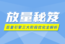 巨量引擎账户怎么优化?不同阶段的优化技巧,就是这么简单-信息流广告学习博客
