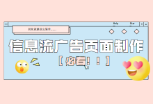 信息流页面怎么做?掌握这些转化量瞬间翻倍!-信息流广告学习博客