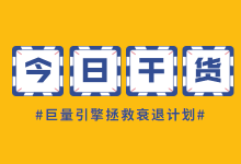 账户突然没有量?巨量引擎让计划起量的两个抢救方法-信息流广告学习博客