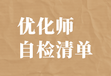线索质量差怎么办?这份信息流优化师的自检清单,请收好-信息流广告学习博客