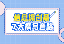不会写创意,花再多钱都没用!撰写创意的7大套路,直接套用-信息流广告学习博客