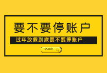 春节期间,广告推广账户到底要不要暂停?-信息流广告学习博客