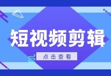 怎样做好短视频?短视频剪辑5大注意事项及常见问题解答-信息流广告学习博客