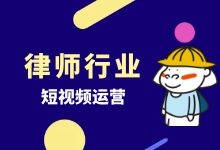 律师行业能不能做短视频?律师行业短视频运营方案-信息流广告学习博客