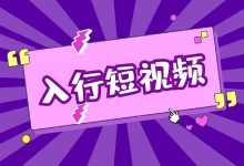 想要入行短视频运营?你需要具备这些能力-信息流广告学习博客