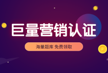 最新!《巨量引擎初级营销认证考试》题库【内附答案】-信息流广告学习博客