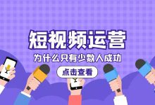 错过了淘宝开店,错过了公众号运营,你真的要错过短视频运营吗?-信息流广告学习博客
