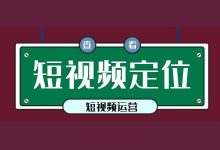 短视频内容类型那么多,到底该如何进行选择?-信息流广告学习博客