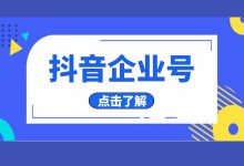 抖音企业号 | 手把手教你,如何做好企业号短视频运营!-信息流广告学习博客