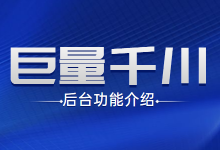 最新!一篇文章带你了解巨量千川后台-信息流广告学习博客